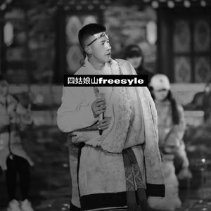 四姑娘山freestyle