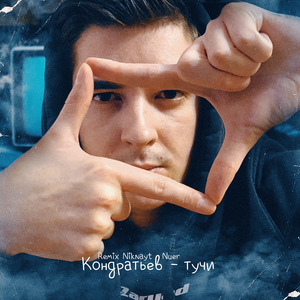 Тучи (Niknayt Remix)