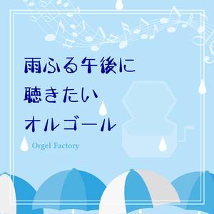 花束を君に (オルゴールCover)