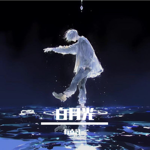 蝉鸣里的白衬衫~