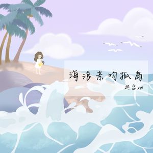 海浪亲吻孤岛