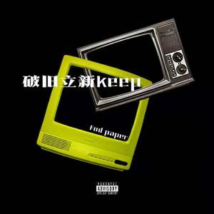 破旧立新keep