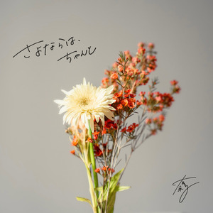 さよならは、ちゃんと