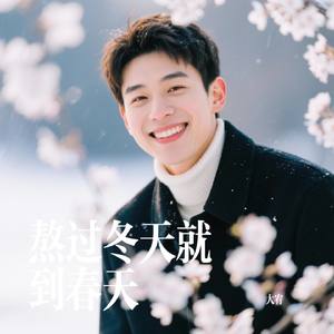 熬过冬天就到春天