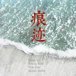 痕迹（prod by MORROW）