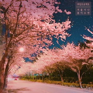 겨울지나 봄이오면