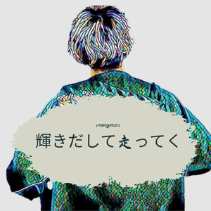 輝きだして走ってく