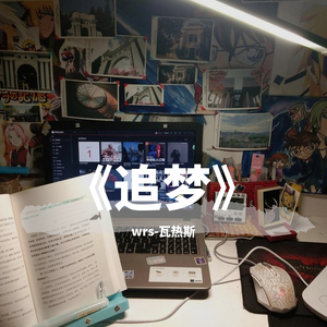 《追梦》