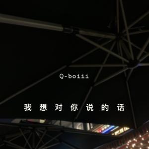 我想对你说的话（Prod.EVOMUSIC)