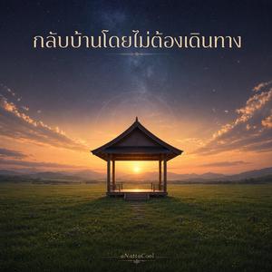 ปาฏิหาริย์แห่งความธรรมดา