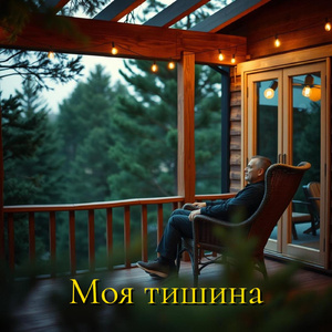 Моя тишина