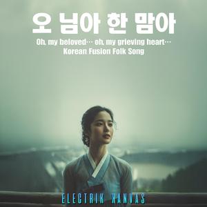 오 님아 한 맘아