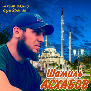 Цхьан хазачу суьйранна