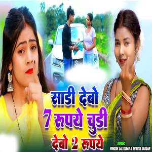 Sadi Debo 7 Rupye Chudi Debo 2 Rupye