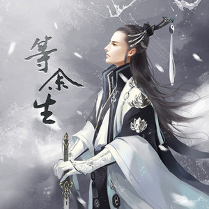 等余生（纯歌版）