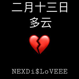 二月十三日 多云（Prod by NEXDi$LoVEEE)