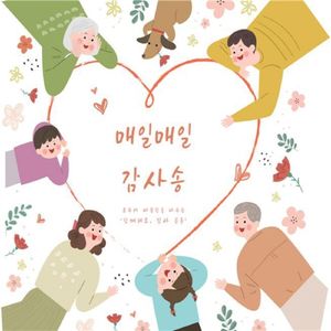 매일매일 감사송2