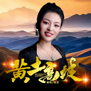 黄土高坡 (Dj阿能版)