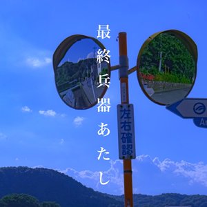 最終兵器あたし