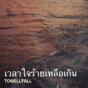 เวลาใจร้ายเหลือเกิน