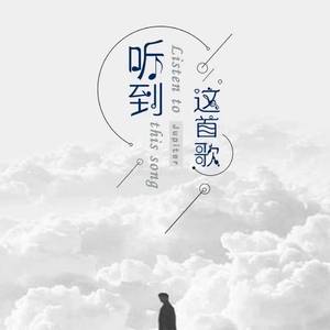 听到这首歌