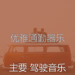优美通勤器乐