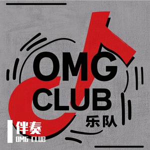 OMG CLUB-你瞒我瞒-伴奏