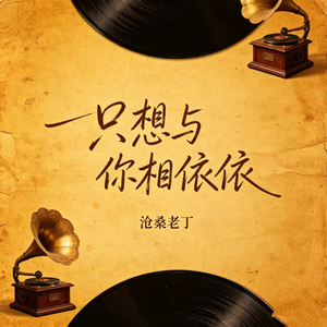 只想与你相依依
