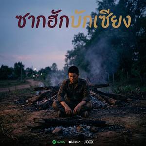 ซากฮักบักเซียง