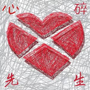 心碎先生