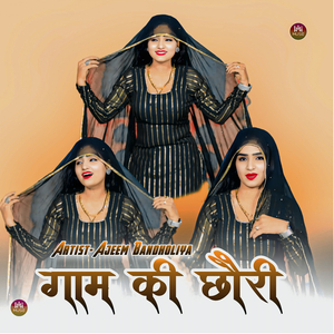 गाम की छोरी