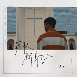 获取新身份 (伴奏)