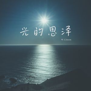 光的恩泽