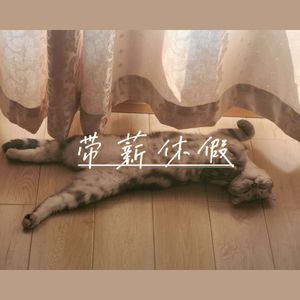 【Free】带 薪 休 假-pop guitar beat