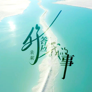 你答应我的事 (Live)