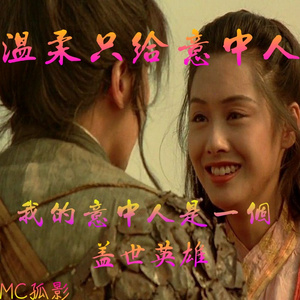 温柔只给意中人