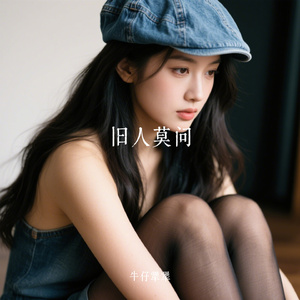 旧人莫问