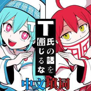 不要相信T氏的话（中文填词）