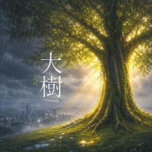 大樹