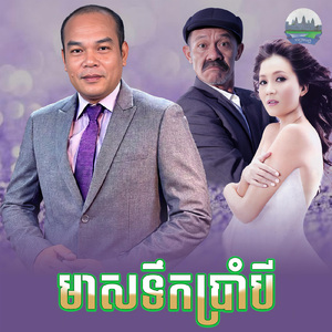 មាសទឹកប្រាំបី