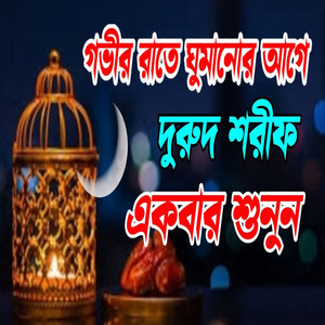 শ্রেষ্ট দুরুদ শরীফ ও জিকির বাংলা শের