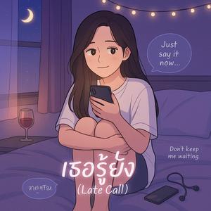 เธอรู้ยัง (Late Call)