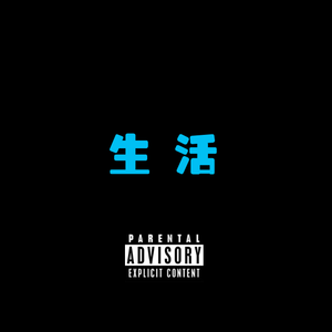 生活(prod.GumJ)