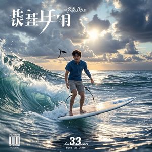 乘风破浪的远方_付延军