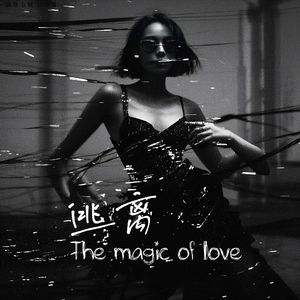 逃离爱情的魔法