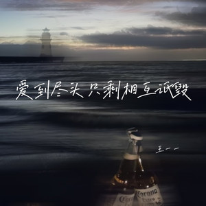 爱到尽头只剩相互诋毁