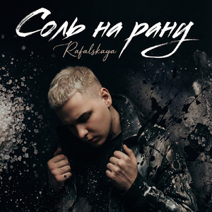 Соль на рану