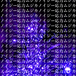 ノイジー応力ムジカ (feat. KAITO)