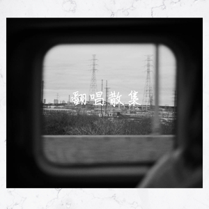 白羊（Cover 徐秉龙）