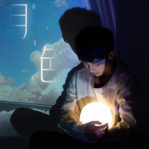 月色